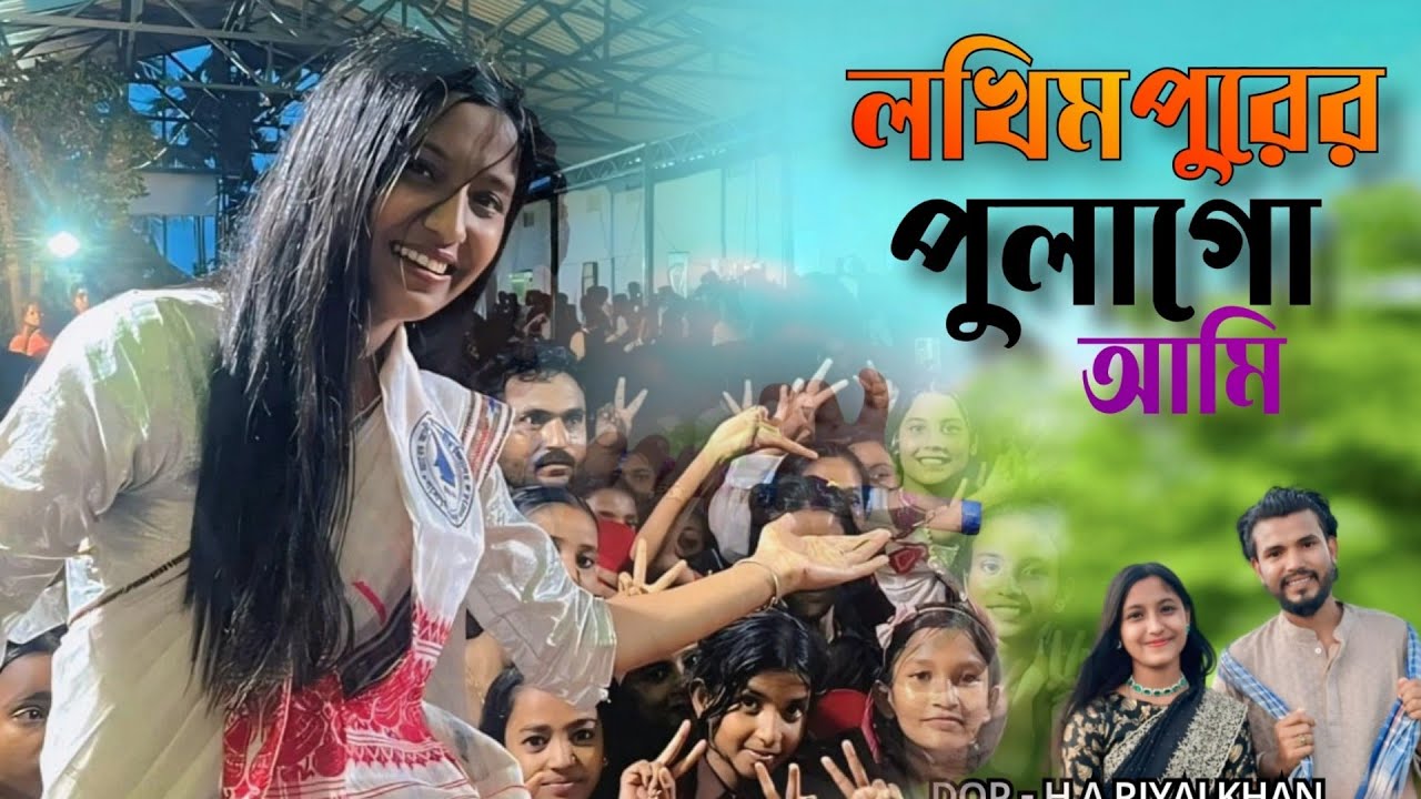 লখিমপুরের পুলাআমি  🥰Lakhimapurer pulaami | Stage show with Musfika ।  Bilashi para ।