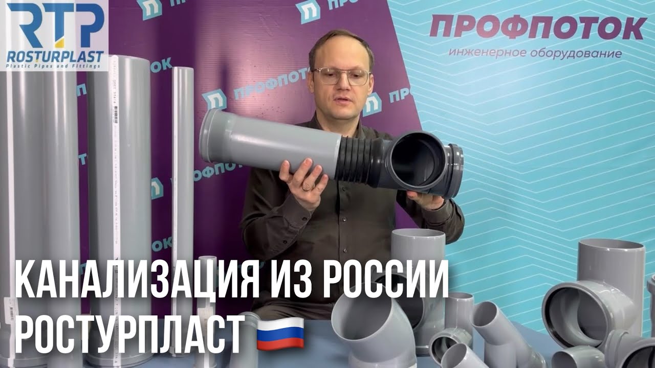 Трубы и фитинги для внутренней канализации производства РосТурПласт ???? ...