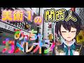 【めっちゃカメレオン】美術１の関西人が送る最強のかくれんぼ！！【ほんまやで】