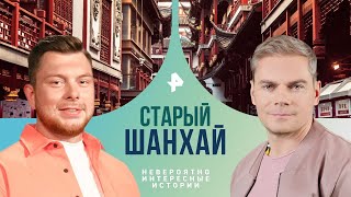 Старый Шанхай — Невероятно интересные истории | РЕН ТВ | 02.05.2024