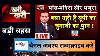 मांस मदिरा और मथुरा : यूपी चुनाव 2022 का एजेंडा सेट ! क्या यही है यूपी में भाजपा का चुनावी प्लान ?