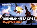 ЗСУ збили три СУ-34 водночас: як ліквідували російські винищувачі? Деталі операції | Свобода Live