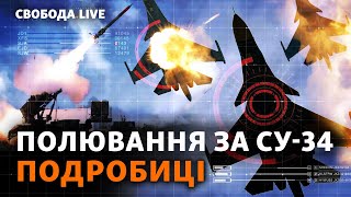 ВСУ сбили три СУ-34 одновременно: как ликвидировали российские истребители? Детали | Свобода Live