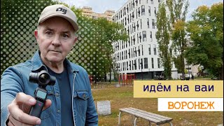 картинка: Идём на ВАИ, Воронеж 26 09 25г