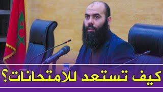 كيف تستعد لـ الامتحانات؟ || ذ. ياسين العمري / yassine elamri