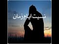 نسيت ايام زمان 