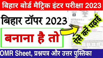 Bihar board matric inter exam 2023 | Bihar topper 2023 kaise bane | Bseb Omr sheet 2023 kaise bhare