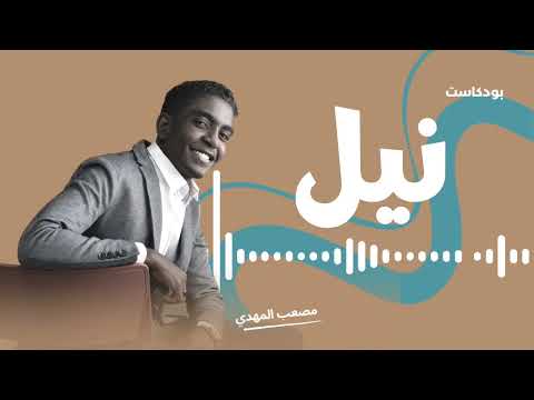 السودان كيف تبدو الذكريات بودكاست نيل مصعب المهدي اكسبلور Sudan 