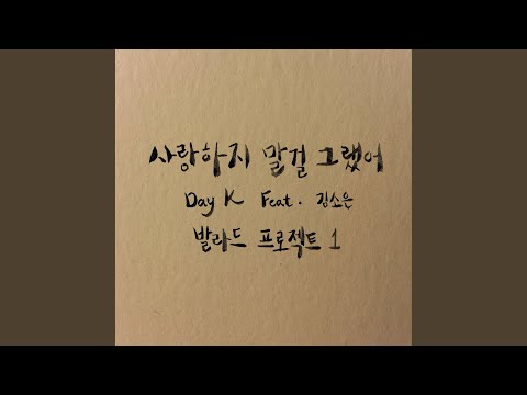 Ver 사랑하지 말걸 그랬어 (Feat. 김소은) no YouTube Ver 사랑하지 말걸 그랬어 (Feat. 김소은) no YouTube