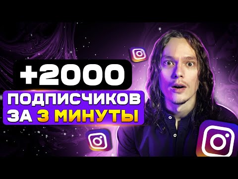 КАК НАКРУТИТЬ 2000 ПОДПИСЧИКОВ В ИНСТАГРАМЕ 2023 | НАКРУТКА  ЖИВЫХ ПОДПИСЧИКОВ В INSTAGRAM БЕСПЛАТНО