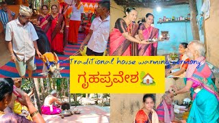 ಸಾಂಪ್ರದಾಯಿಕ ಶೈಲಿಯಲ್ಲಿ ಗೃಹಪ್ರವೇಶ|havyaka traditional housewarming cermony|shreevlogs by shree vlogs 1,132 views 11 days ago 6 minutes, 11 seconds