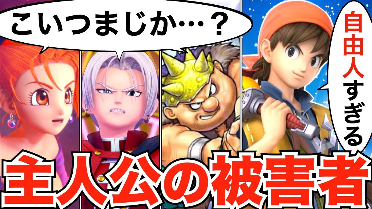 【ドラクエ8】あまりにも自由すぎる主人公の被害者6選【世界一自由な勇者】