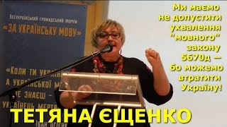 У Донецьку українську мову викладали російською, — ТЕТЯНА ЄЩЕНКО // Форум «За українську мову!» У Донецьку українську мову викладали російською, — ТЕТЯНА ЄЩЕНКО // Форум «За українську мову!»