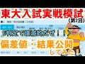 【模試結果】ジャイアンが東大入試実戦模試の結果を公開するぜ！〈東大入試実戦模試〉
