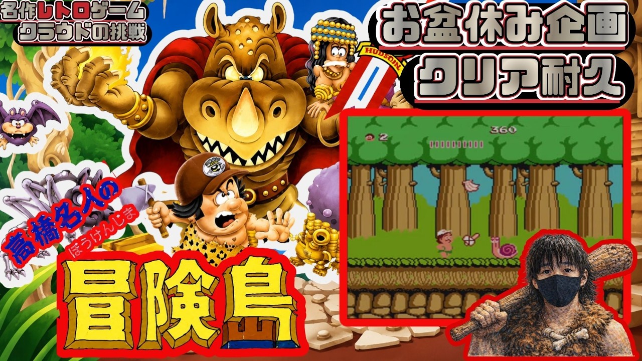 お盆休み企画クリア耐久　誰もが知るゲーム界最高難易度と言われているゲームをクリアするまで配信し続けます　　【高橋名人の冒険島】クラウドの挑戦