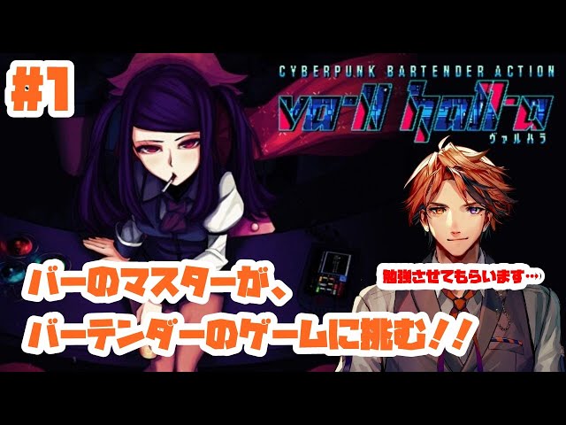 #1【Va-11 Hall-A】バーのマスター。バーテンダーのお勉強。【ホロスターズ/夕刻ロベル】のサムネイル