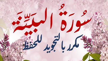 تكرار سورة البينة للحفظ | كل آية ثلاث مرات