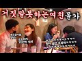 [Eng]몰카(매운맛) - Kiss? 도박? 거짓말 절대 못하는 여친의 끝은?ㅋㅋㅋㅋ 다같이 대폭소파티ㅋㅋㅋㅋㅋ