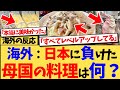 【海外の反応】『日本のほうが美味しかった母国の料理は何？』という投稿がされると、様々な国の人たちからのコメントが集まり、『日本人が本気を出せばどんな料理もマスターしてしまう』と、話題の反応集