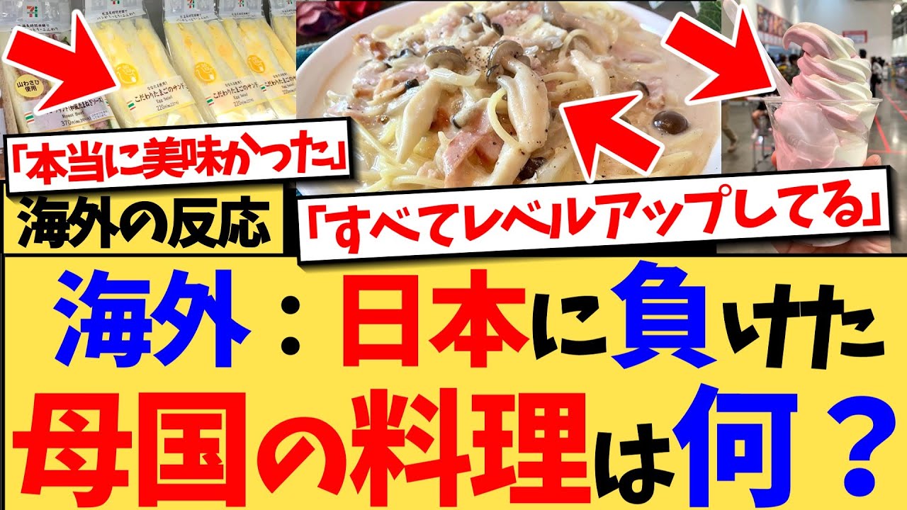 【海外の反応】『日本のほうが美味しかった母国の料理は何？』という投稿がされると、様々な国の人たちからのコメントが集まり、『日本人が本気を出せばどんな料理もマスターしてしまう』と、話題の反応集