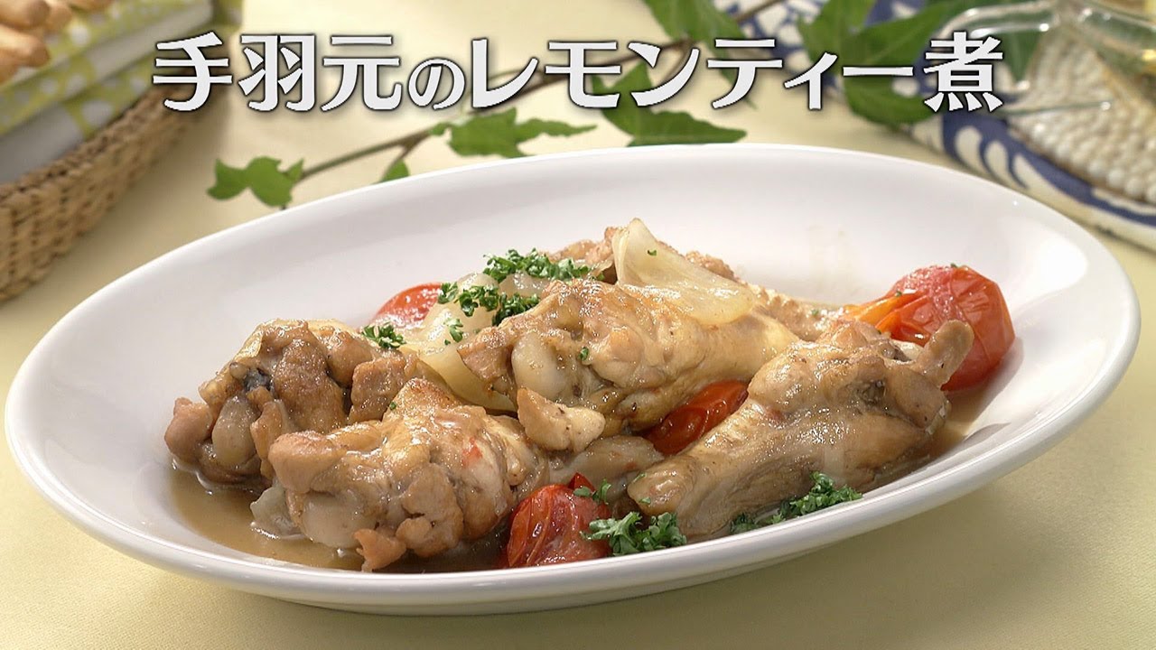手羽元のレモンティー煮（2025年6月9日放送）【３分クッキング公式】