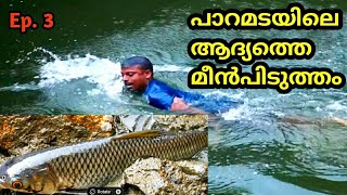 പാറമട വറ്റിച്ചു ആദ്യത്തെ മീൻപിടുത്തം