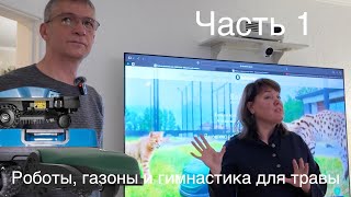 Часть 1. Роботы газонокосилки, газоны и гимнастика для травы. Какими они бывают, как работают роботы