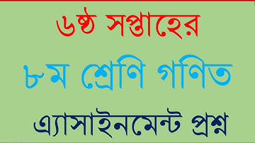 ৬ষ্ঠ সপ্তাহের গণিত এ্যাসাইনমেন্ট ৮ম শ্রেণি || Class 8 Assignment Math Question