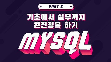 [HD]MySQL 기초에서 실무까지 완전정복 하기 - 초급 Part.2 SQL기초 1