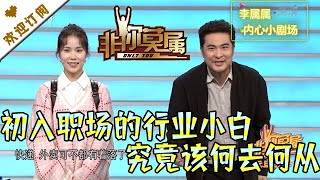 非你莫属 20220103：初入职场的行业小白 究竟该何去何从？