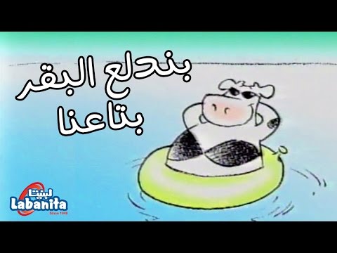 لبنيتا - بندلع البقر بتاعنا - سوسن وسعاد Labanita - Sawsan and So3ad