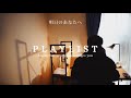 【playlist】頑張らなくて生きてもいい。大丈夫だよ。|疲れた時、苦しい時、あなたの背中を押してくれる音楽