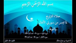 تلاوة بديعة لما تيسر من سورتي الأنفال والتوبة للقارئ خالد الجليل