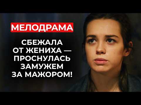 💍✨ МАТЬ СИЛОЙ ПОТАЩИЛА ЕЁ К АЛТАРЮ — А ОНА В ОТВЕТ ВЫШЛА ЗАМУЖ ЗА ПЕРВОГО ВСТРЕЧНОГО! | Мелодрама