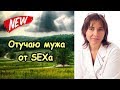 Отучаю мужа просить интим