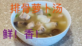 排骨萝卜汤 汤鲜肉烂 萝卜入口即化 How to Cook Pork Ribs with Radish Soup