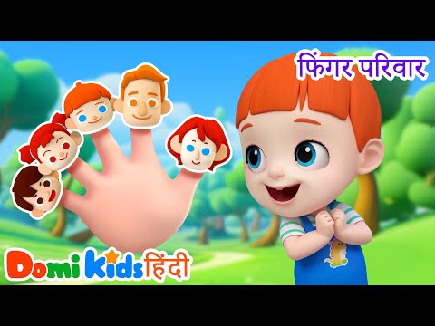 फिंगर फैमिली 👨‍👩‍👧‍👦 | Finger Family | Hindi Nursery Rhymes | डोमी किड्स Domi Kids