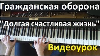 Видеоурок: Гражданская оборона - "Долгая счастливая жизнь" / Евгений Алексеев Видеоурок: Гражданская оборона - "Долгая счастливая жизнь" / Евгений Алексеев