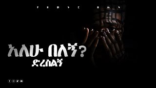 ማረኝ Samuel Asras Yehelina Tslot Mezmuer Tselot Official መዝሙር Protestant