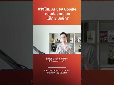 จริงไหม AI ของ Google หลุดห้องทดลอง แฮ็ก 3 บริษัท?