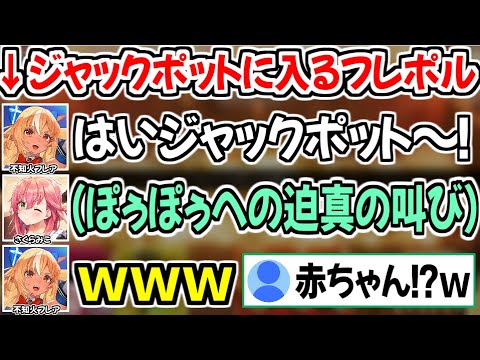 不知火フレア - フレポルがジャックポットに入るがみこちだけ入れず、たまらずポルカに迫真の叫びで助けを求めるみこちw【ホロライブ切り抜き/不知火フレア/さくらみこ/尾丸ポルカ】