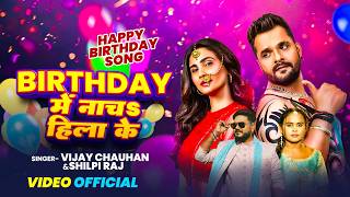 video #birthday | Birthday Me Nacha Hilake | बर्थडे में  नाचS हिलाके  | Birtday  Special song 2026