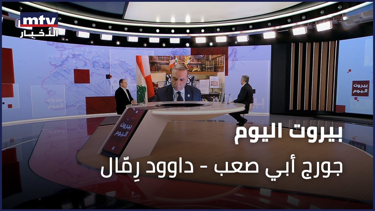Beirut Al Yawm  - 12/01/2026 - جورج أبي صعب - داوود رِمّال