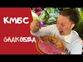 КМБС- САДкОБЕД (пришли и съели всю селёдку!...)