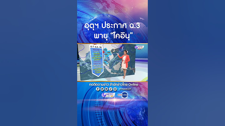 อุตุฯ ประกาศฉบับ 3 พายุ “โคอินุ” เคลื่อนเข้าใกล้ชายฝั่งจีน 8-9 ต.ค.นี้ ไม่กระทบไทย