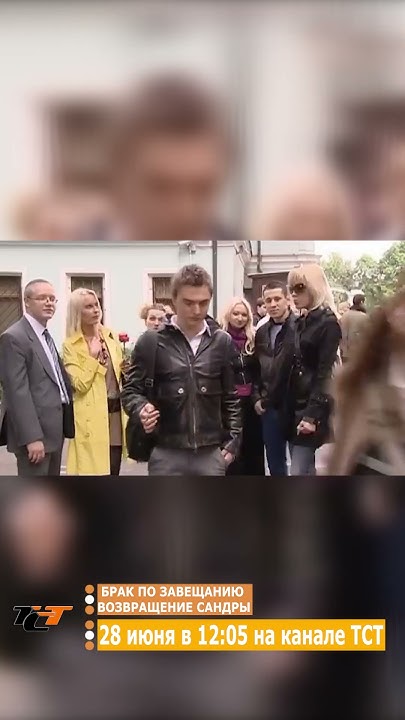 БРАК ПО ЗАВЕЩАНИЮ ВОЗВРАЩЕНИЕ САНДРЫ - YouTube