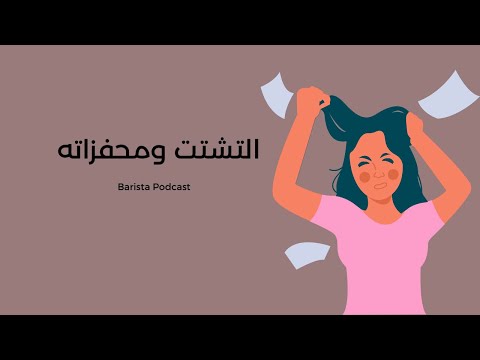 بآريستا بودكاست كيف اعالج التشتت بأسهل صورة 