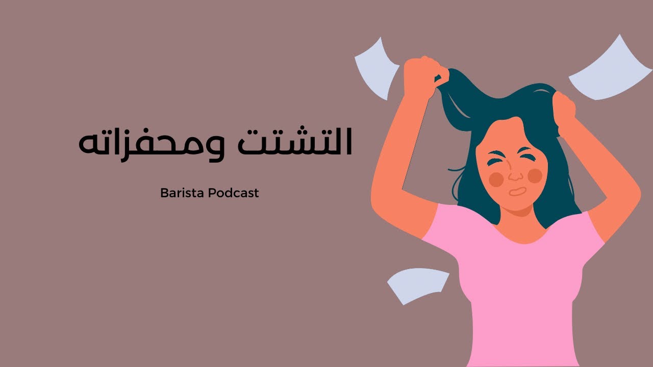 بآريستا بودكاست | كيف اعالج التشتت بأسهل صورة