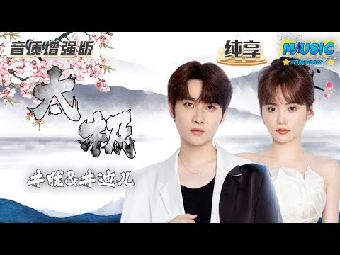 #井胧 &#井迪儿 《太极》姐弟两舞台首唱！#天赐的声音4 #音乐安利站 【live】