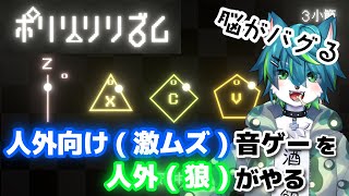【ポリリリリズム】複数のテンポを同時に刻む 激ムズ音ゲー
